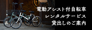 レンタル自転車