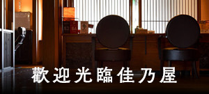 歡迎光臨佳乃屋