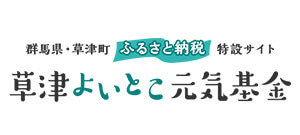 草津よいとこ元気基金