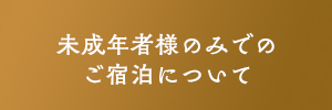 未成年