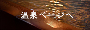 温泉