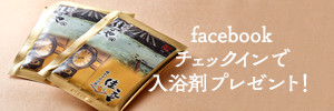 入浴剤プレゼント