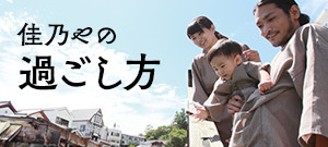 過ごし方