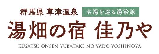 KUSATSU ONSEN YOSHINOYA 草津を巡る湯治宿