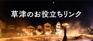 草津のお役立ちリンク