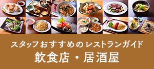 スタッフ推薦！レストランガイド