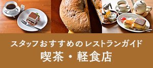 スタッフおすすめ軽食