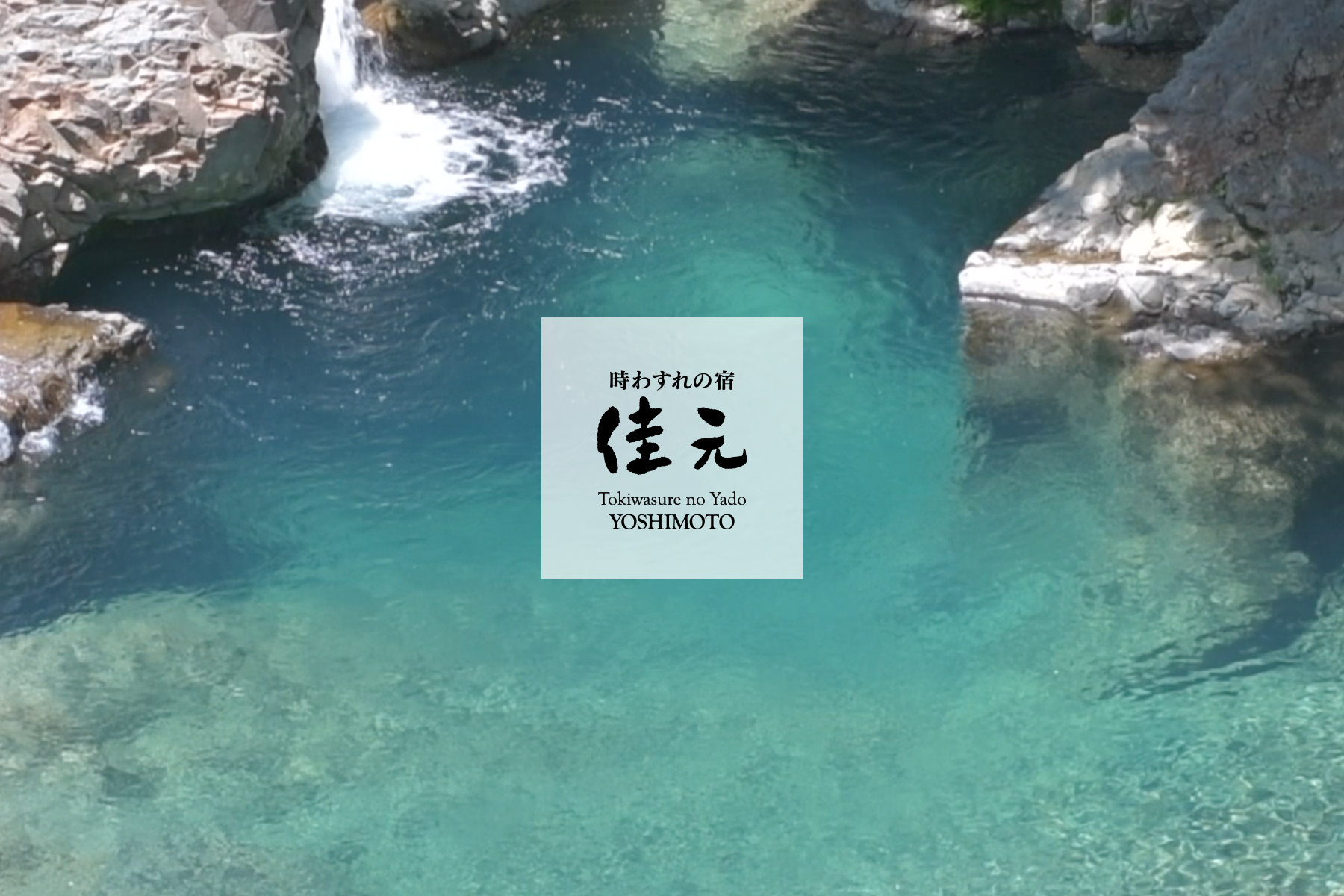 四万温泉イメージムービーVol.1「四万川・初夏」