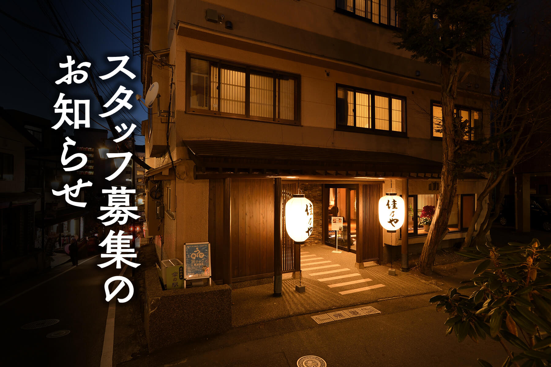 スタッフ募集のお知らせ