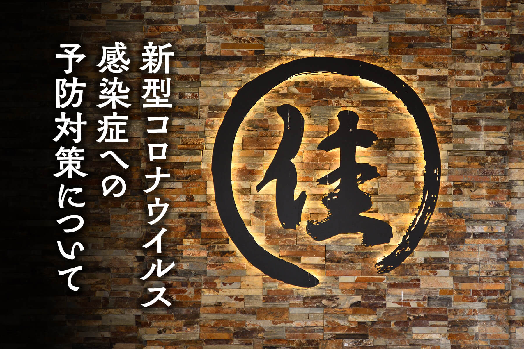 新型コロナウイルス感染症への予防対策について