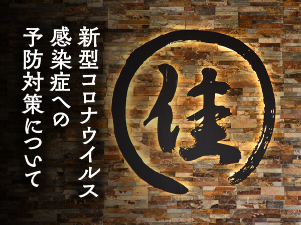 新型コロナウイルス感染症への予防対策について