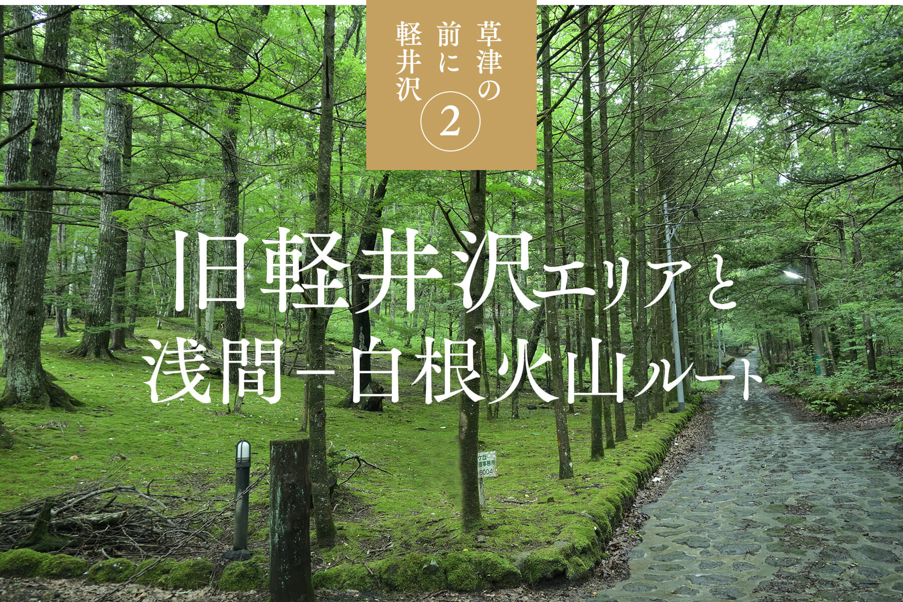 軽井沢から草津温泉へ〈2〉旧軽井沢エリアと浅間白根火山ルート
