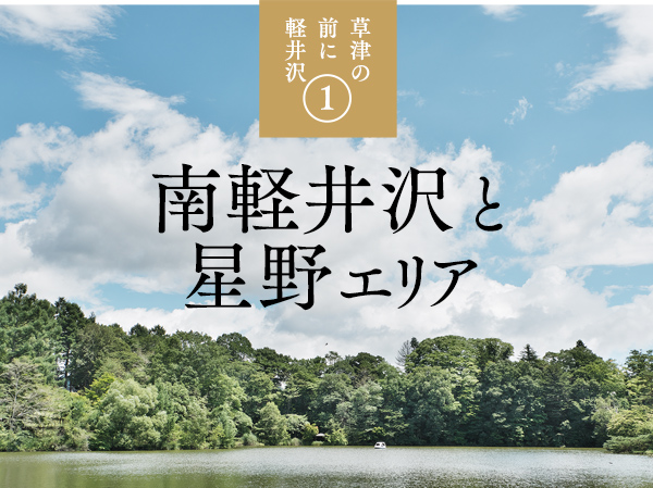 草津の前に軽井沢〈１〉南軽井沢と星野エリア