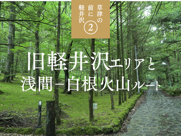 軽井沢から草津温泉へ〈２〉旧軽井沢エリアと浅間白根火山ルート