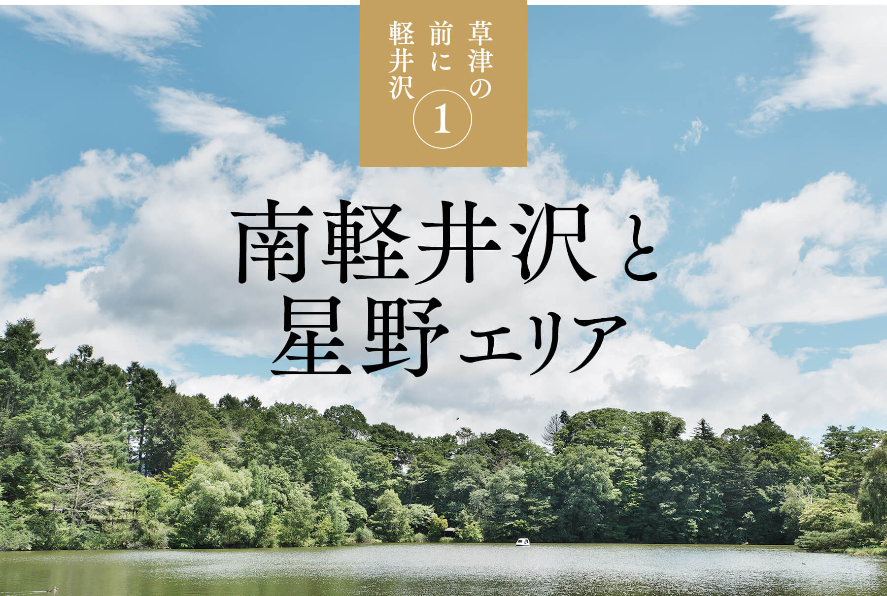 草津の前に軽井沢〈１〉南軽井沢と星野エリア