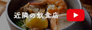 近隣の飲食店　動画