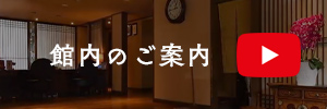 館内の案内　動画