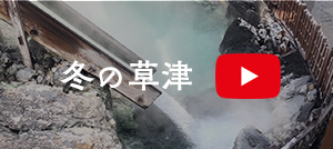 冬の草津