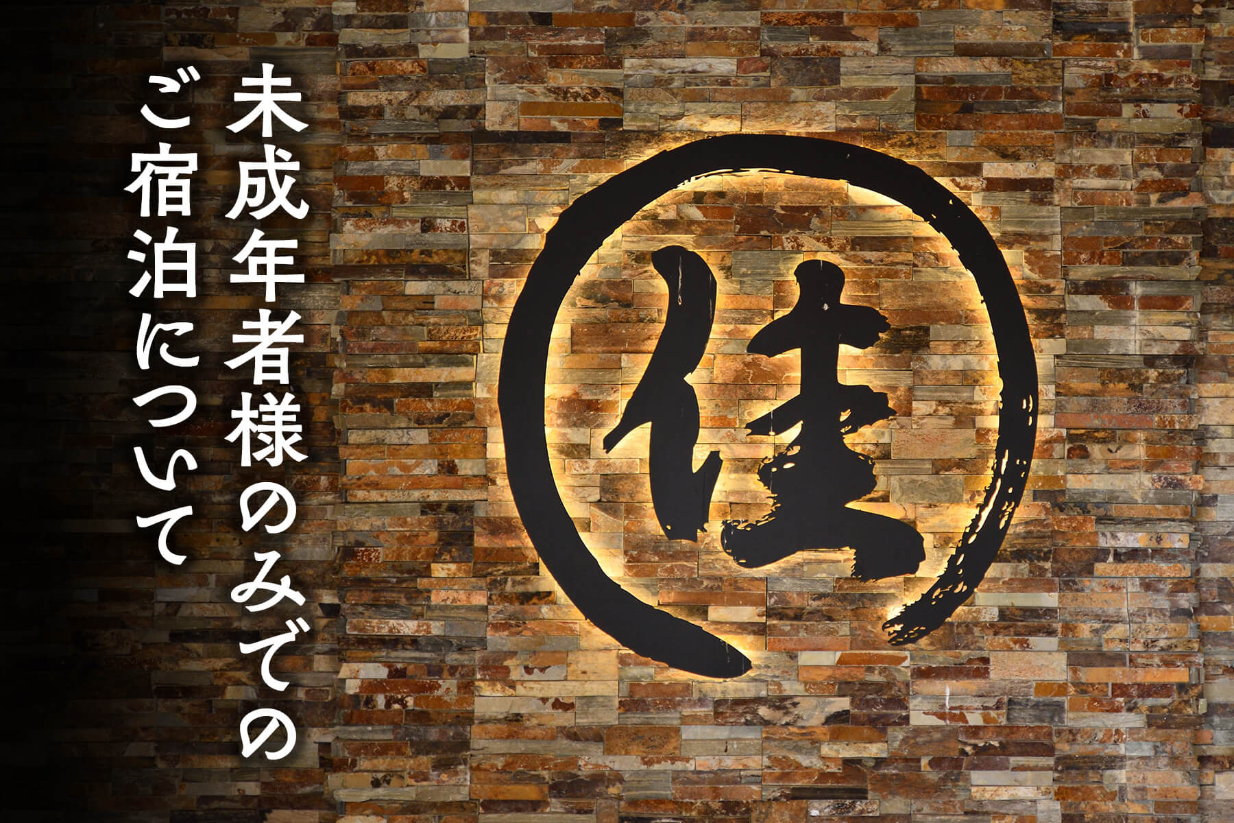 未成年者様のみでのご宿泊について