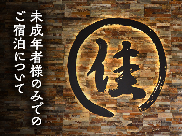 未成年者様のみでのご宿泊について