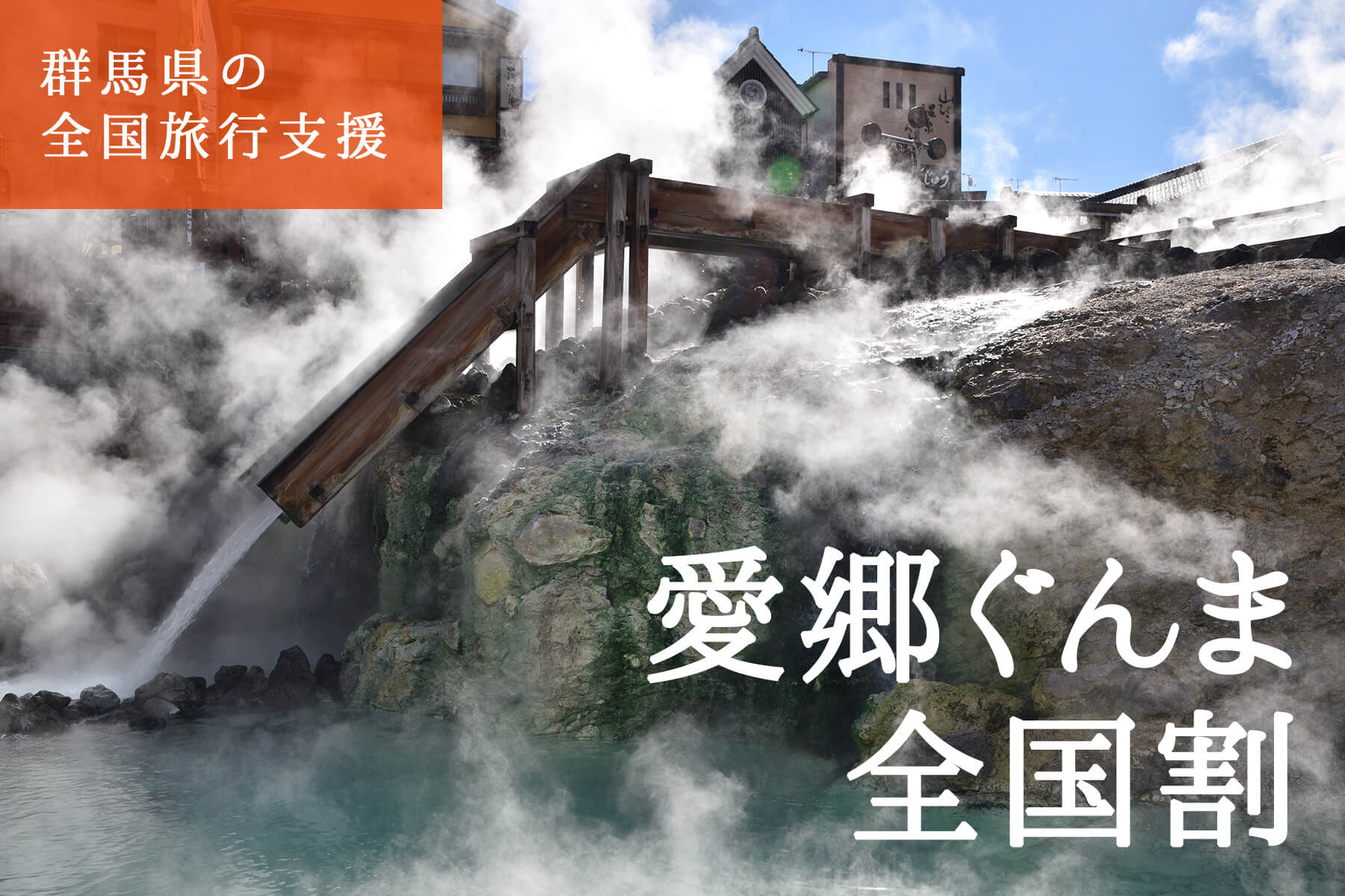 愛郷ぐんま全国割について