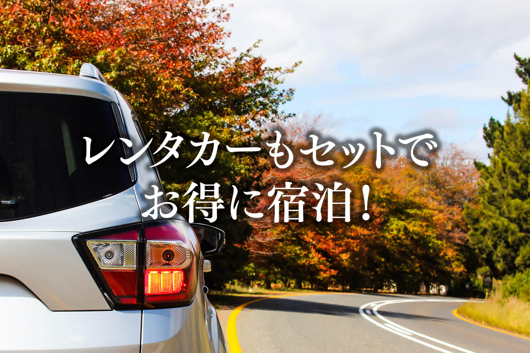 レンタカーをお考えの方へ