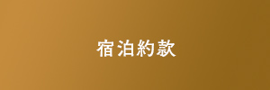 宿泊約款